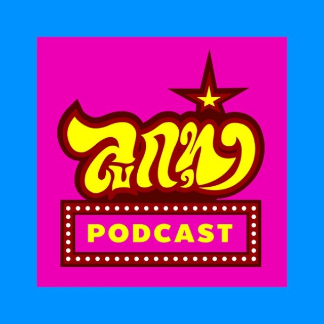 ลูกทุ่ง Podcast